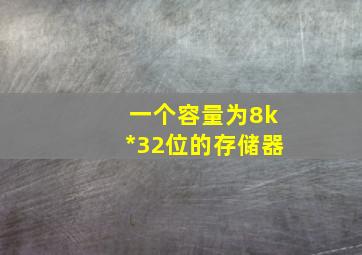 一个容量为8k*32位的存储器