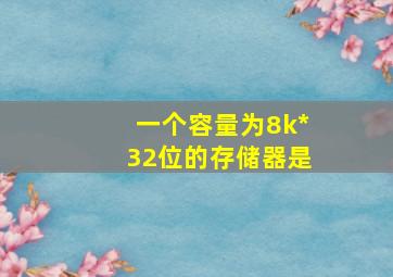 一个容量为8k*32位的存储器是