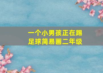 一个小男孩正在踢足球简易画二年级