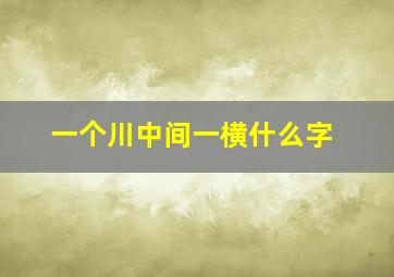 一个川中间一横什么字