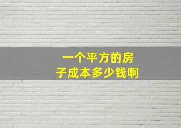 一个平方的房子成本多少钱啊