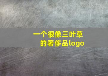 一个很像三叶草的奢侈品logo