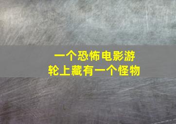 一个恐怖电影游轮上藏有一个怪物