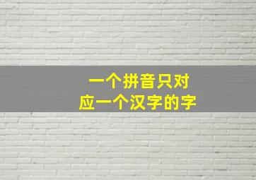 一个拼音只对应一个汉字的字