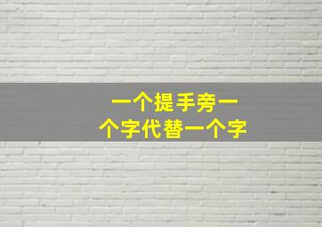 一个提手旁一个字代替一个字