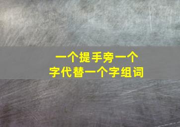 一个提手旁一个字代替一个字组词