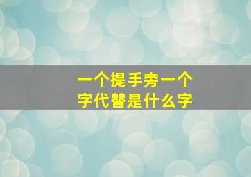 一个提手旁一个字代替是什么字