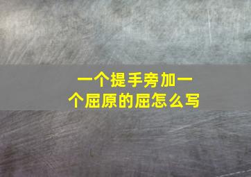 一个提手旁加一个屈原的屈怎么写