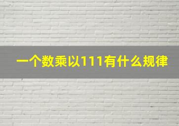 一个数乘以111有什么规律