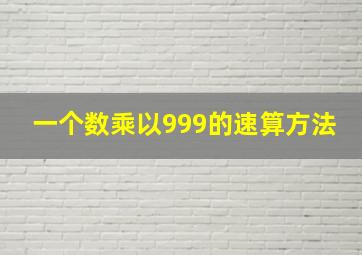 一个数乘以999的速算方法