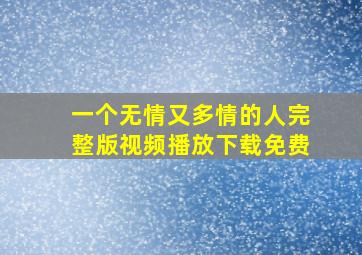 一个无情又多情的人完整版视频播放下载免费