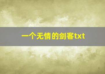 一个无情的剑客txt