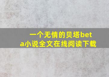 一个无情的贝塔beta小说全文在线阅读下载