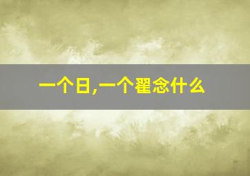 一个日,一个翟念什么