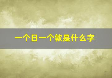 一个日一个敦是什么字