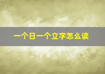 一个日一个立字怎么读