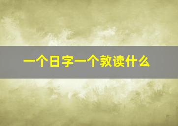 一个日字一个敦读什么