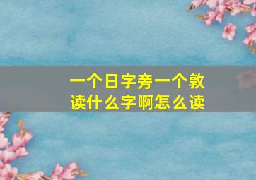 一个日字旁一个敦读什么字啊怎么读