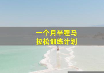 一个月半程马拉松训练计划