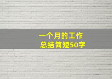 一个月的工作总结简短50字