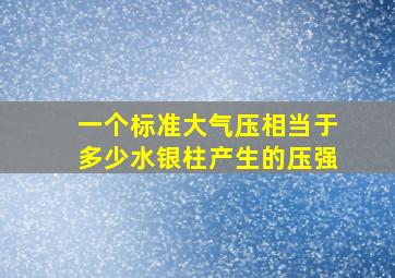 一个标准大气压相当于多少水银柱产生的压强