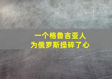 一个格鲁吉亚人为俄罗斯操碎了心