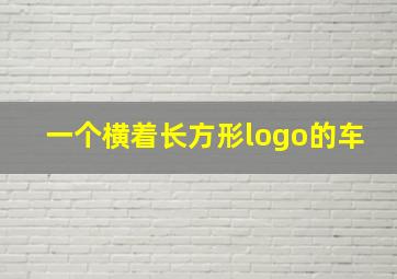 一个横着长方形logo的车