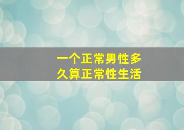 一个正常男性多久算正常性生活