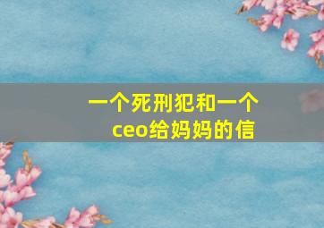 一个死刑犯和一个ceo给妈妈的信