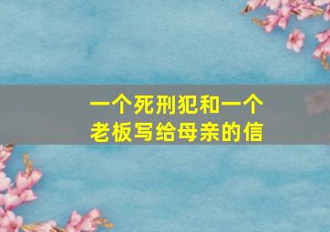 一个死刑犯和一个老板写给母亲的信