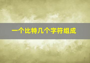 一个比特几个字符组成