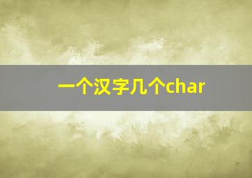 一个汉字几个char