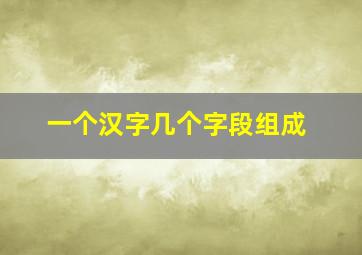 一个汉字几个字段组成