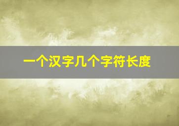 一个汉字几个字符长度