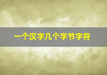 一个汉字几个字节字符