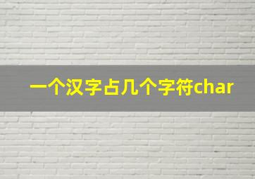 一个汉字占几个字符char