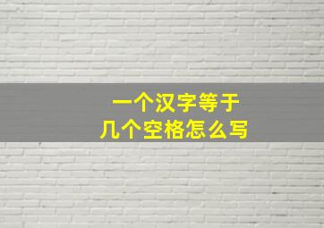 一个汉字等于几个空格怎么写