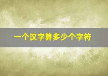 一个汉字算多少个字符