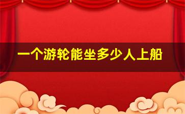 一个游轮能坐多少人上船