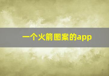 一个火箭图案的app