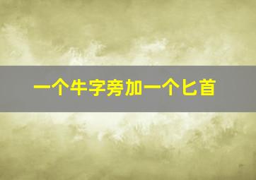 一个牛字旁加一个匕首