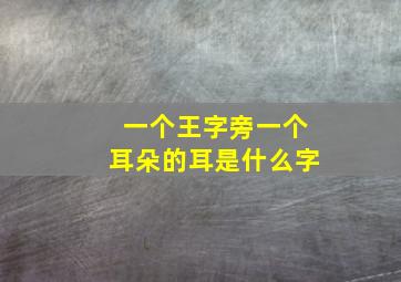 一个王字旁一个耳朵的耳是什么字