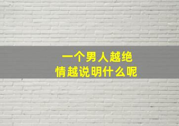 一个男人越绝情越说明什么呢