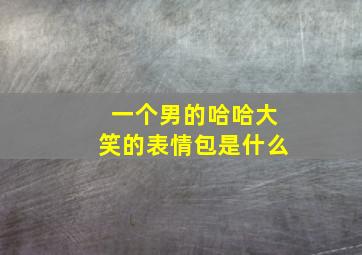 一个男的哈哈大笑的表情包是什么