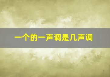 一个的一声调是几声调