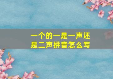 一个的一是一声还是二声拼音怎么写