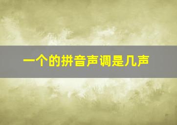 一个的拼音声调是几声