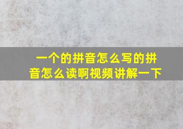 一个的拼音怎么写的拼音怎么读啊视频讲解一下