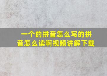 一个的拼音怎么写的拼音怎么读啊视频讲解下载