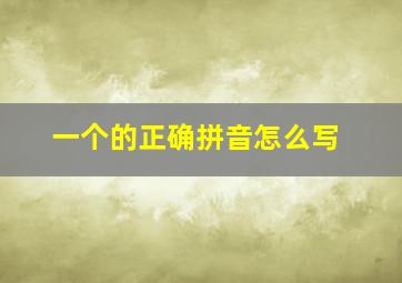 一个的正确拼音怎么写